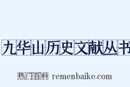 九华山历史文献丛书是什么意思的图片
